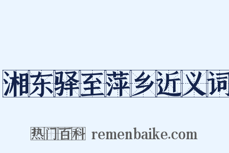 湘东驿至萍乡近义词是什么意思的图片